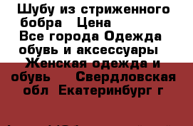 Шубу из стриженного бобра › Цена ­ 25 000 - Все города Одежда, обувь и аксессуары » Женская одежда и обувь   . Свердловская обл.,Екатеринбург г.